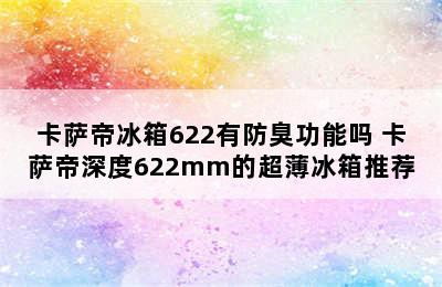 卡萨帝冰箱622有防臭功能吗 卡萨帝深度622mm的超薄冰箱推荐